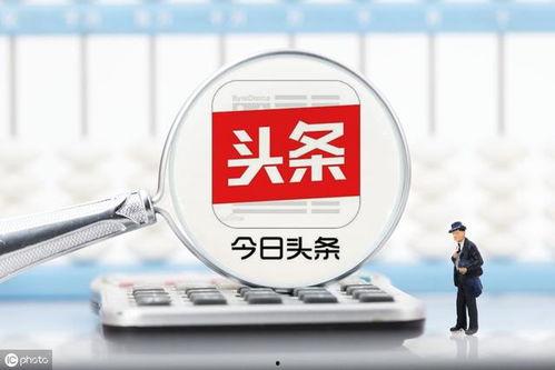 新闻爆料收益怎么算,揭秘新闻爆料收益计算公式