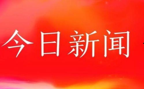 响水今日新闻头条,救援进展与调查进展同步披露